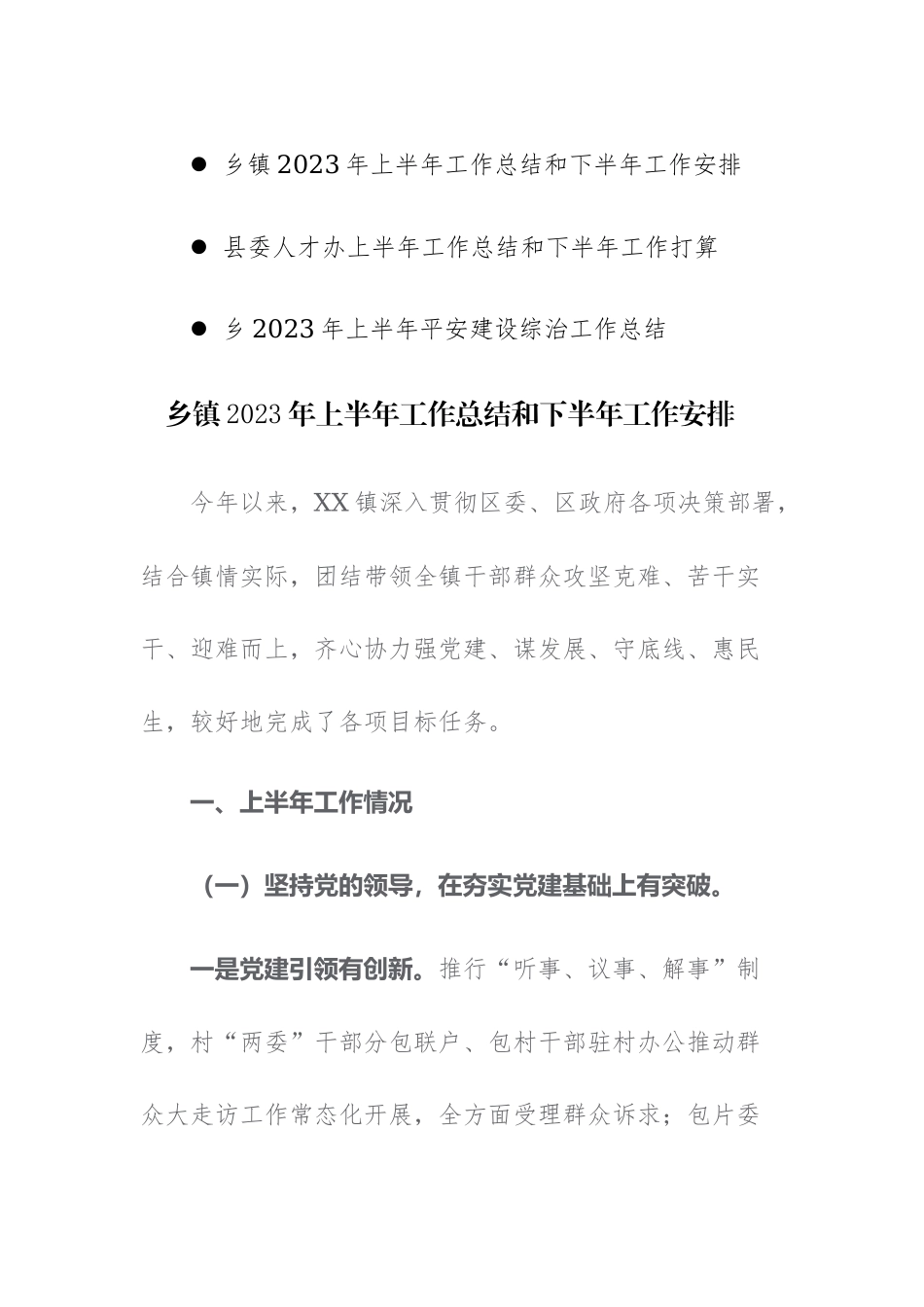 乡镇2023年上半年工作总结和下半年工作安排范文三篇.docx_第1页