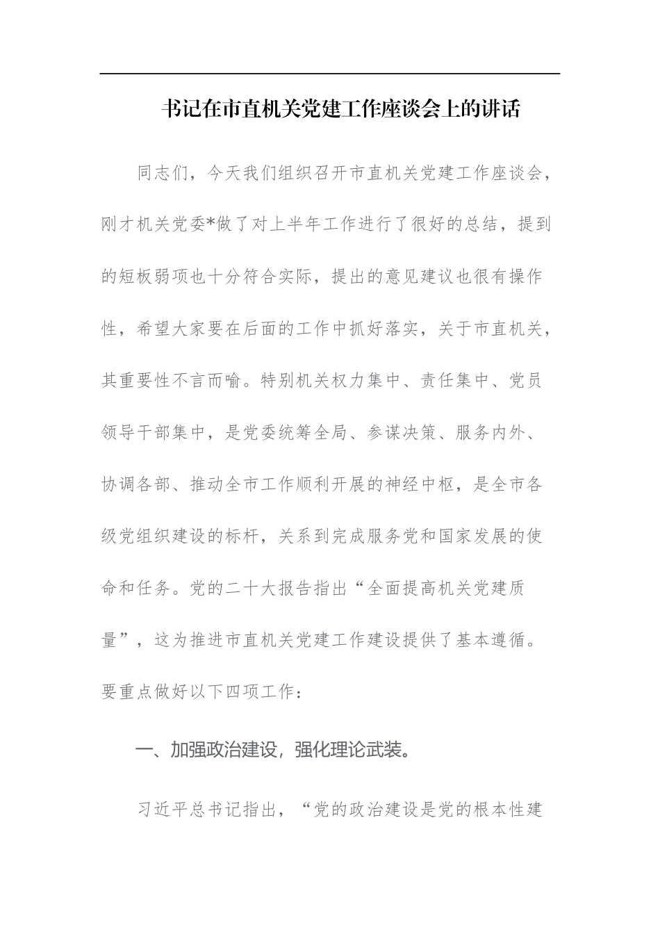 书记在市直机关党建工作座谈会上的讲话及党课讲稿范文2篇.docx_第1页