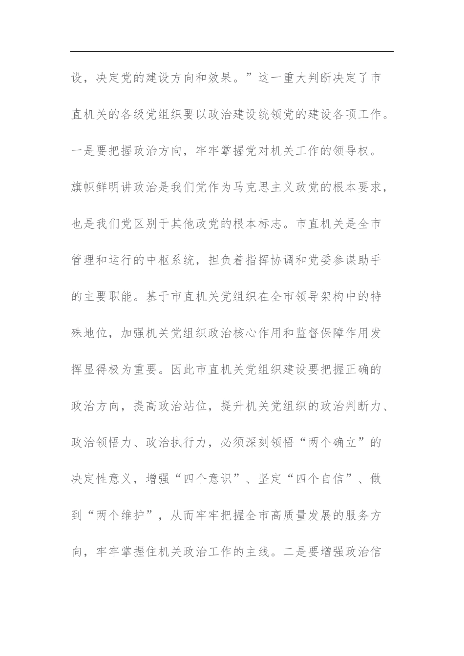 书记在市直机关党建工作座谈会上的讲话及党课讲稿范文2篇.docx_第2页