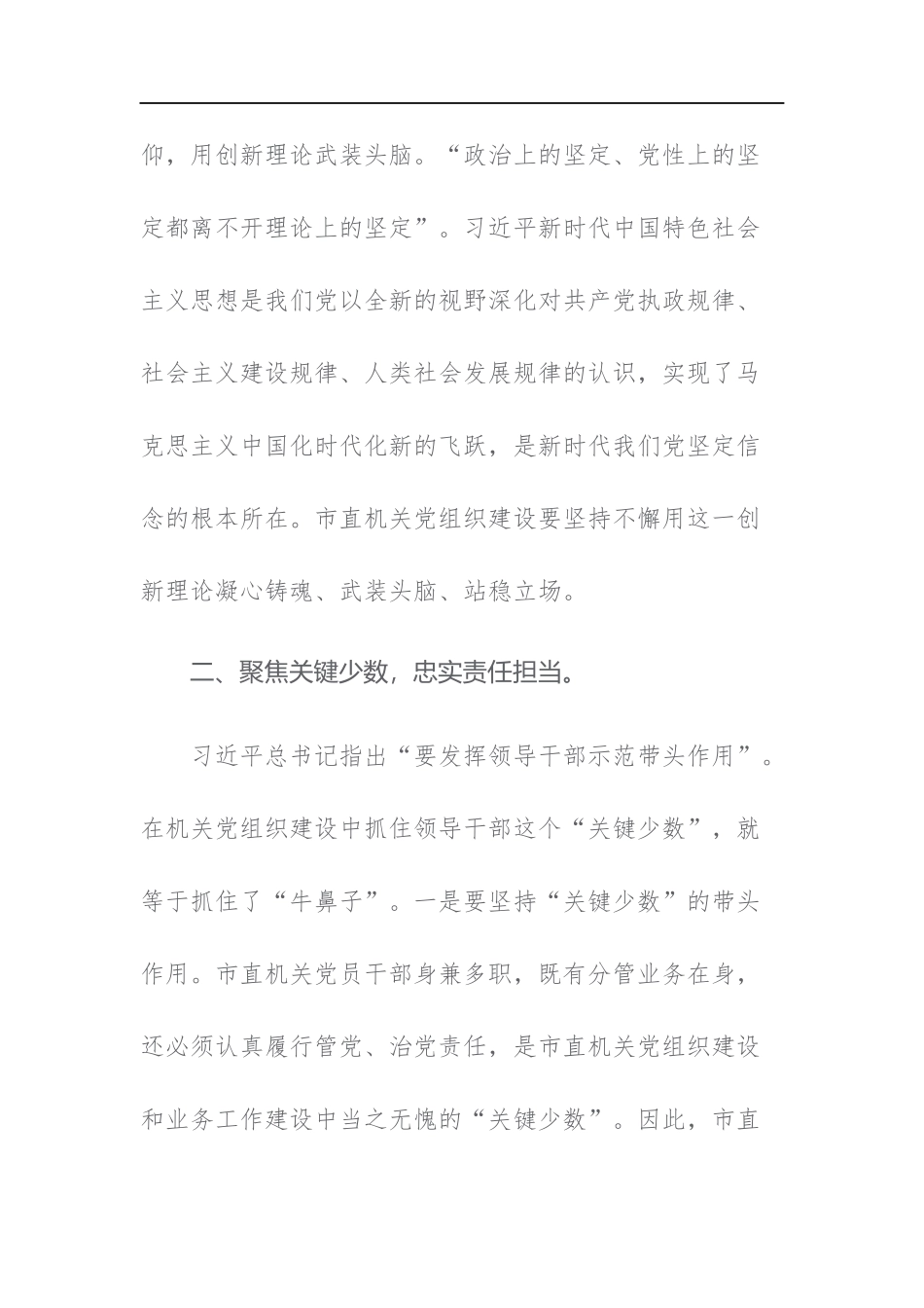 书记在市直机关党建工作座谈会上的讲话及党课讲稿范文2篇.docx_第3页