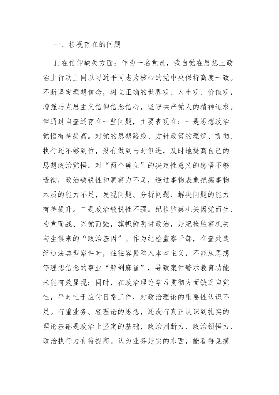 纪检监察干部教育整顿六个方面个人检视情况报告及心得体会范文5篇.docx_第2页