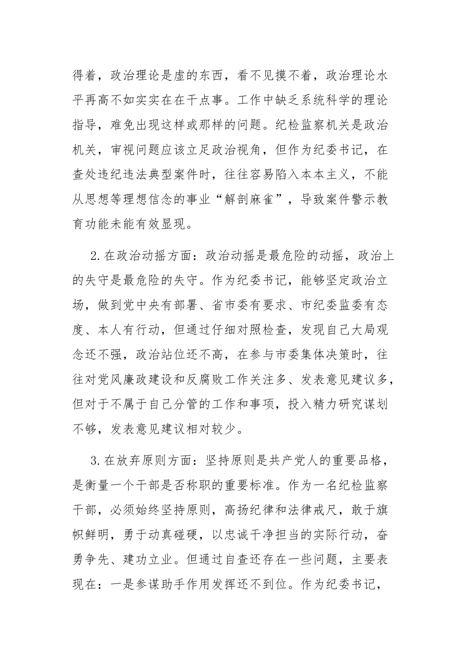 纪检监察干部教育整顿六个方面个人检视情况报告及心得体会范文5篇.docx_第3页