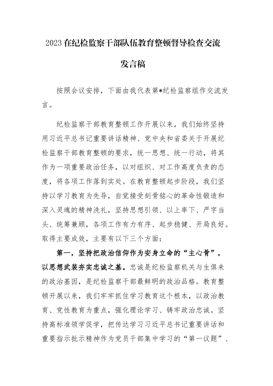 2023在纪检监察干部队伍教育整顿督导检查交流发言稿范文.docx_第1页