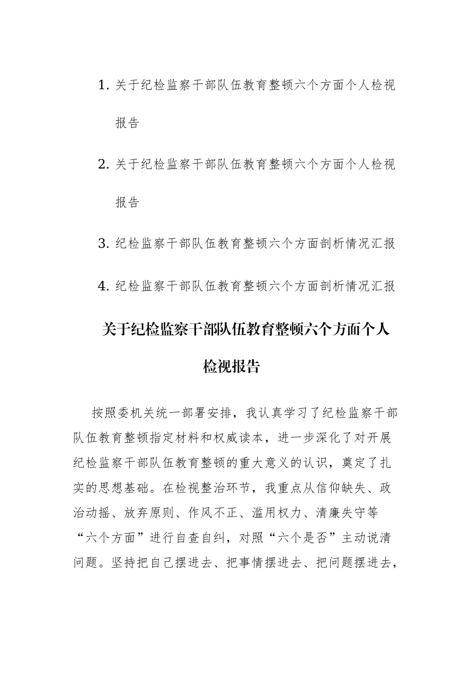 四篇：纪检监察干部队伍2023年教育整顿六个方面个人检视报告范文.docx_第1页