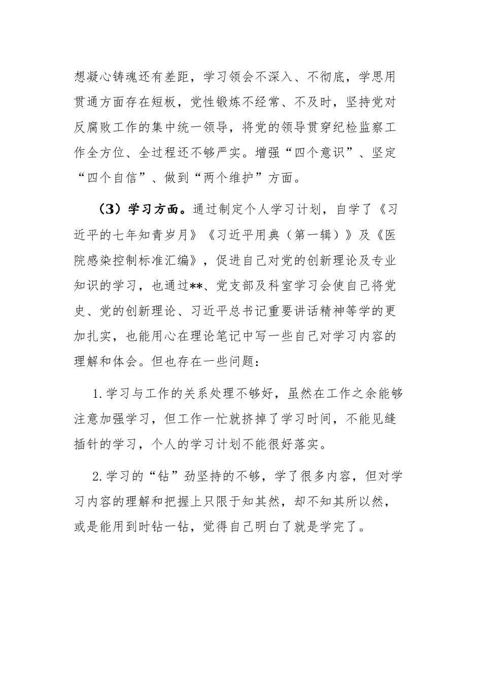 四篇：纪检监察干部队伍2023年教育整顿六个方面个人检视报告范文.docx_第3页