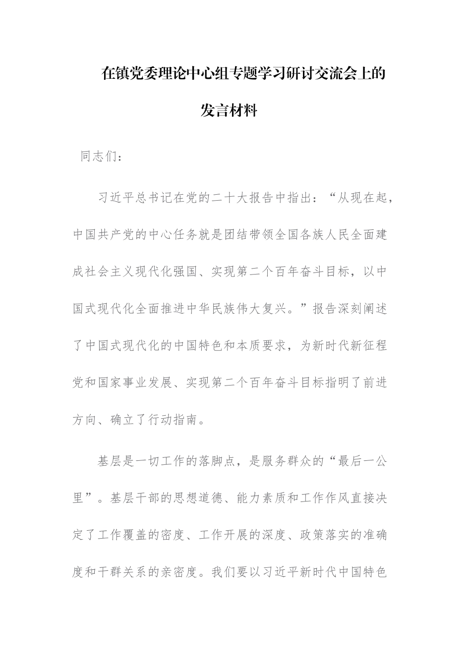 党组织2023年专题学习研讨交流会上的发言材料范文2篇.docx_第1页