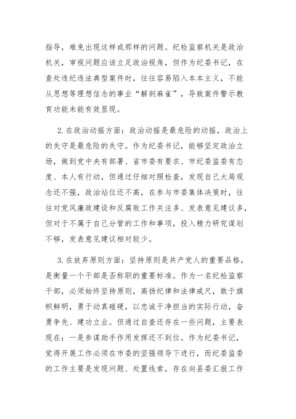 两篇：纪检监察干部教育整顿“六个方面”个人检视报告材料范文.docx_第3页