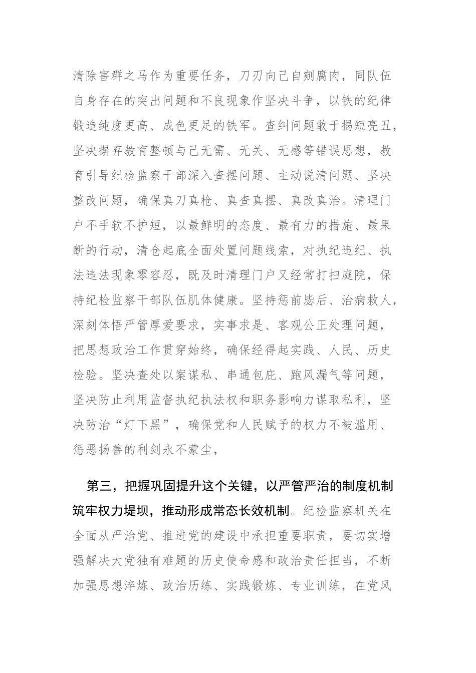 2023年纪检监察干部教育整顿会上的心得交流发言范文三篇.docx_第3页