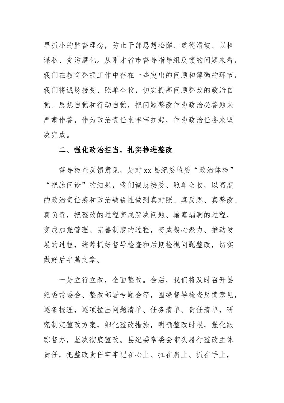 在纪检监察干部队伍教育整顿指导组督导反馈会上的表态发言范文.docx_第3页