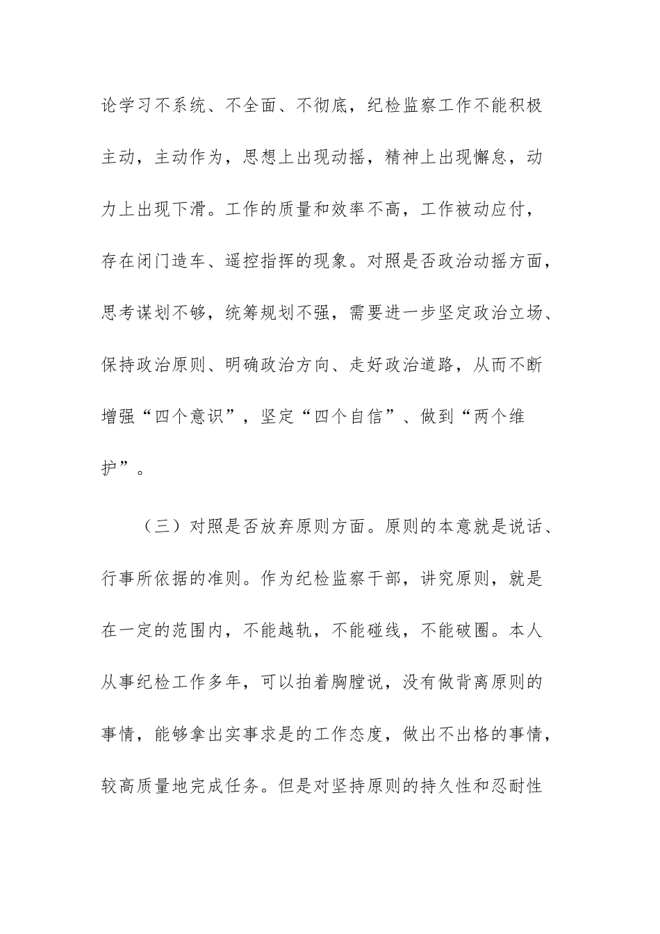 四篇：2023年纪检监察干部队伍教育整顿“六个方面”个人检视剖析材料.docx_第3页