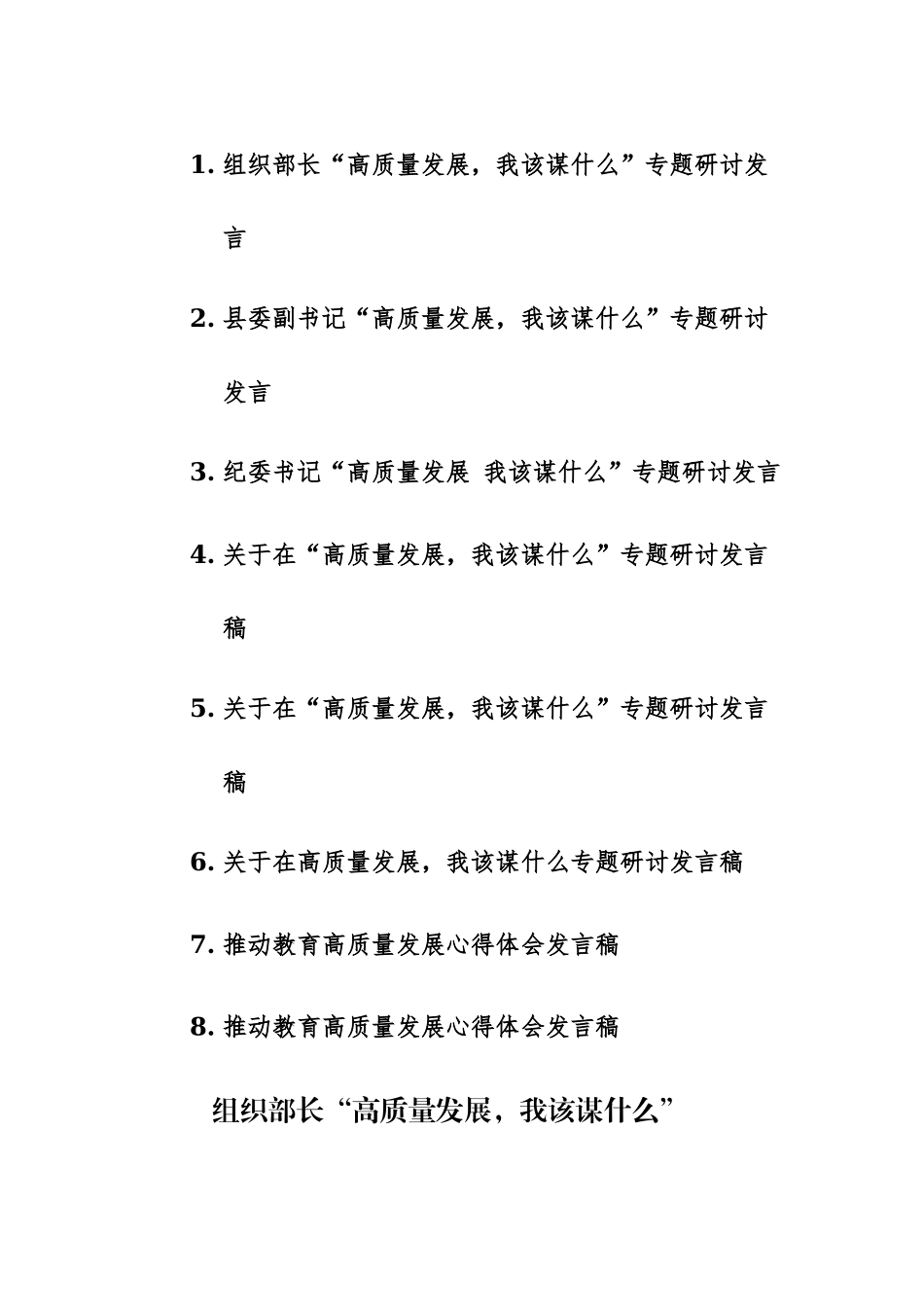 8篇：2023年“高质量发展我该谋什么”专题研讨发言稿范文.docx_第1页