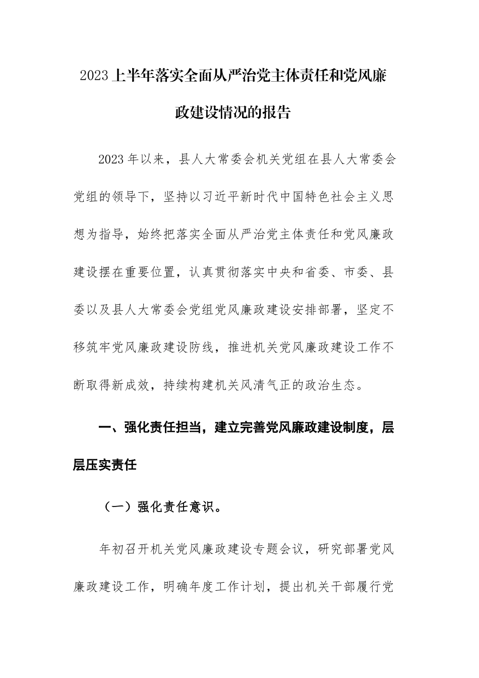 2023上半年落实全面从严治党主体责任和党风廉政建设情况的报告范文参考.docx_第1页