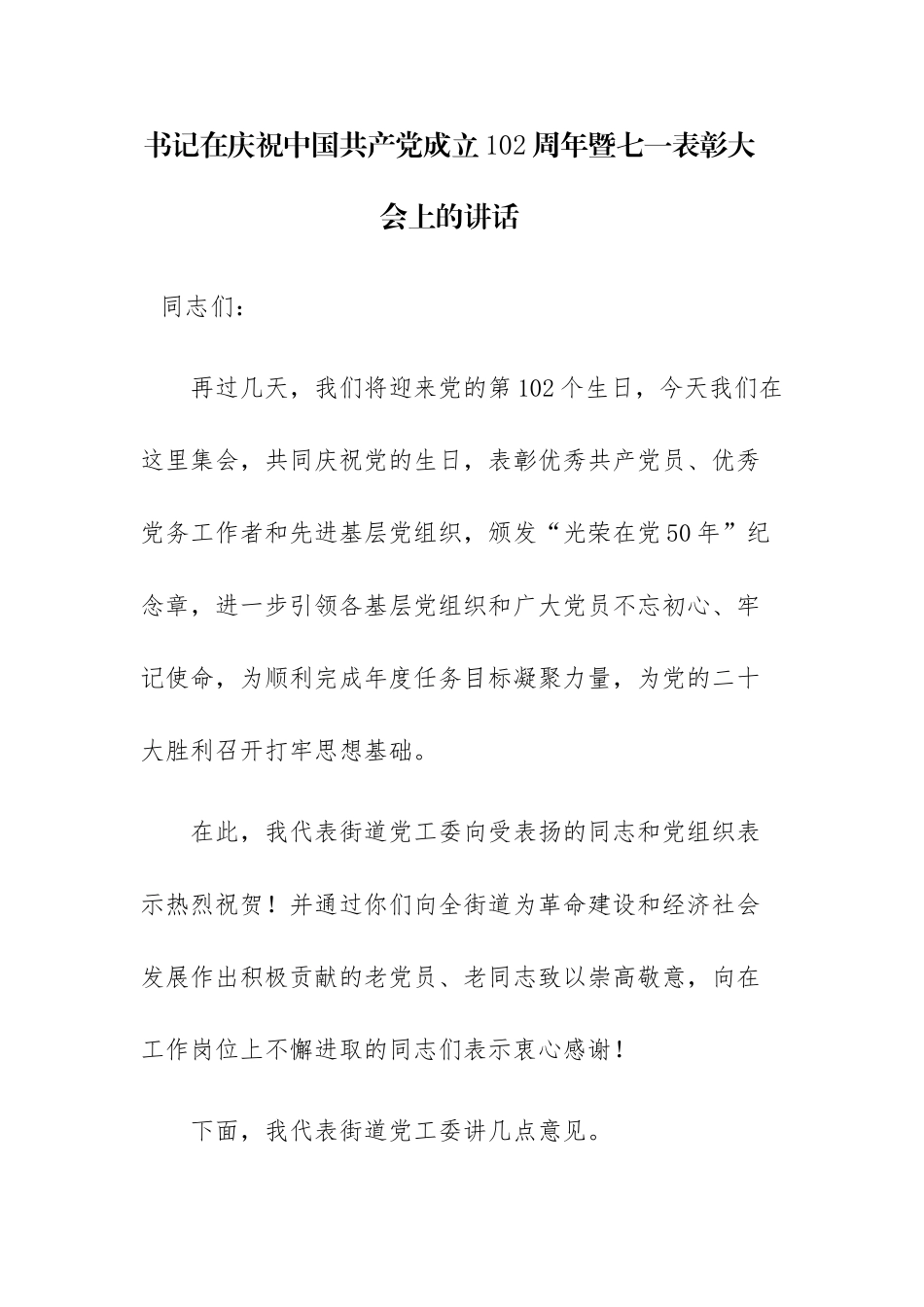党员干部庆祝中国共产党成立102周年暨七一表彰大会的讲话稿范文4篇.docx_第1页