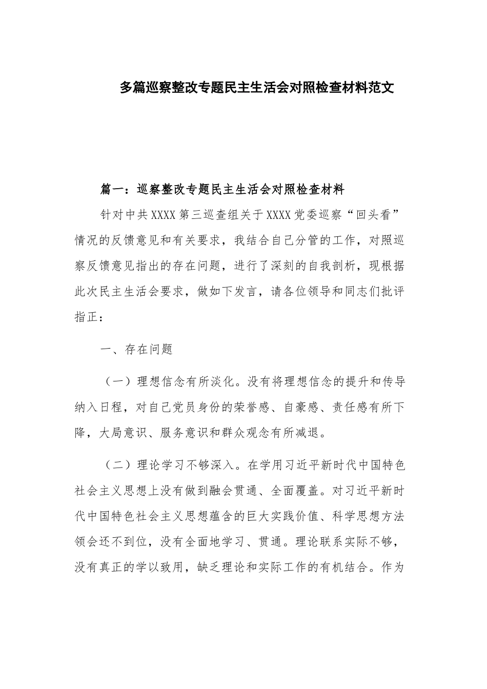 多篇巡察整改专题民主生活会对照检查材料范文.docx_第1页