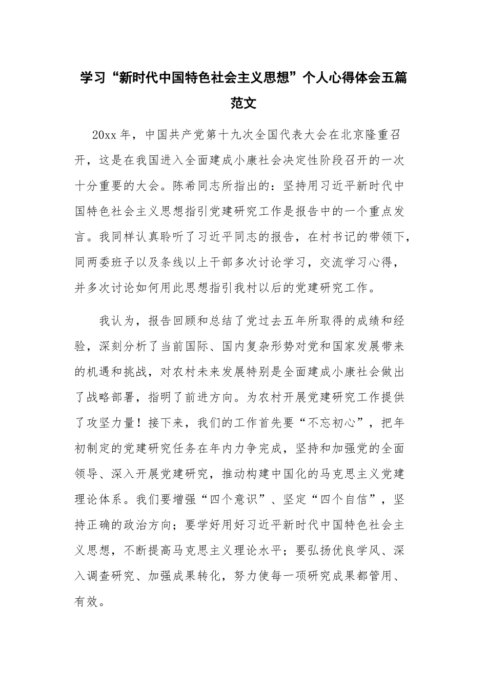 学习“新时代中国特色社会主义思想”个人心得体会五篇范文.docx_第1页