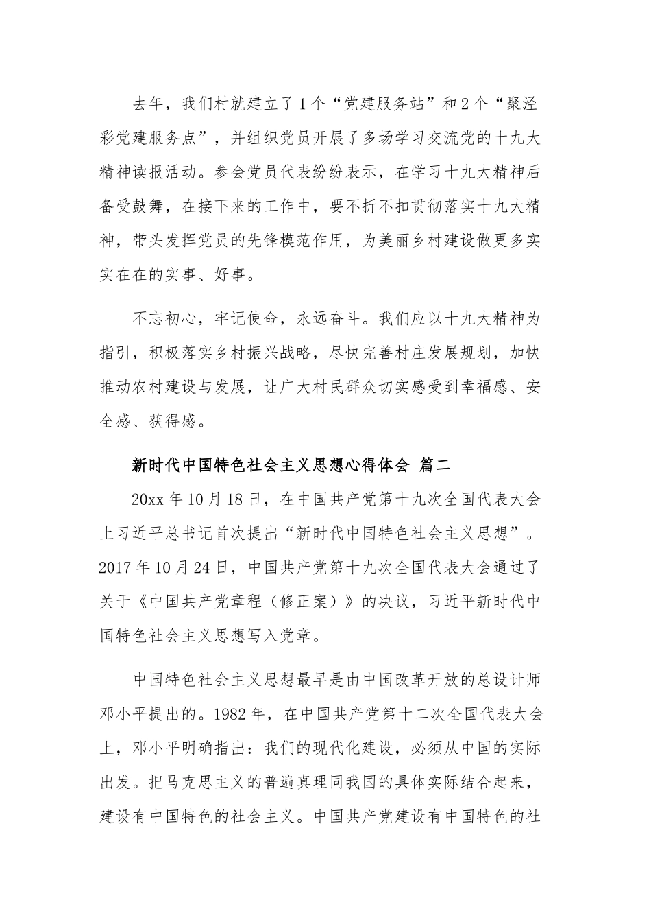 学习“新时代中国特色社会主义思想”个人心得体会五篇范文.docx_第2页