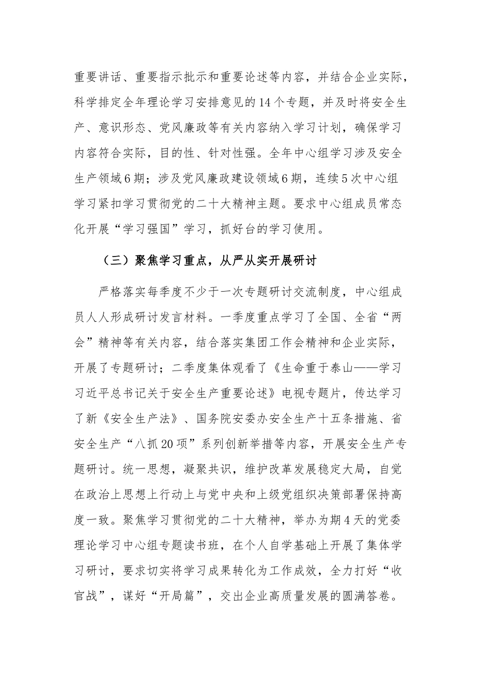 公司党委2023理论学习中心组上半年总结范文.docx_第3页