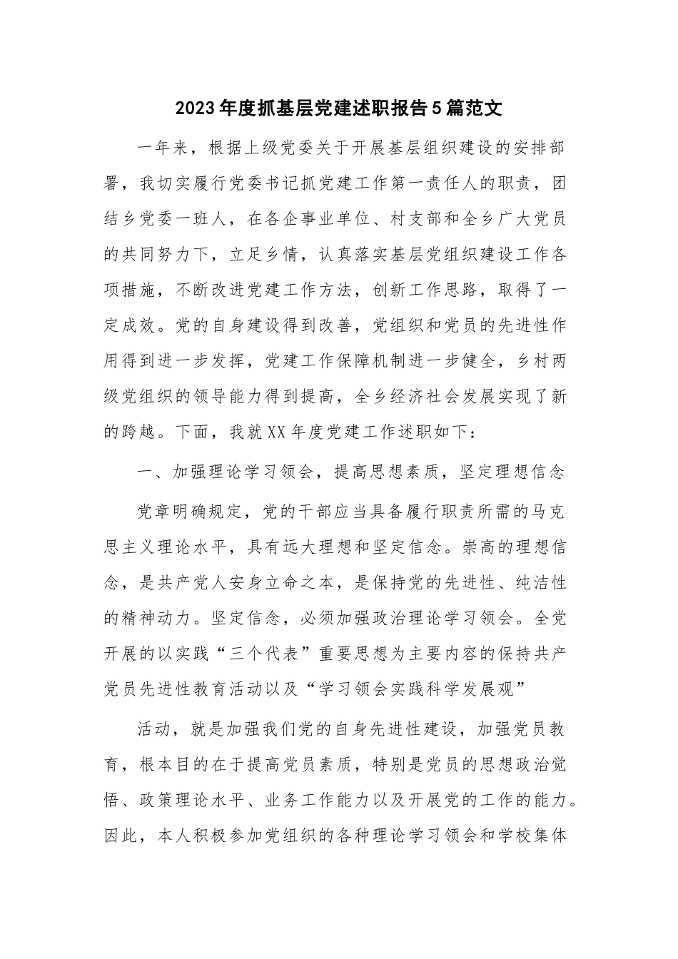 2023年度抓基层党建述职报告5篇范文.docx_第1页