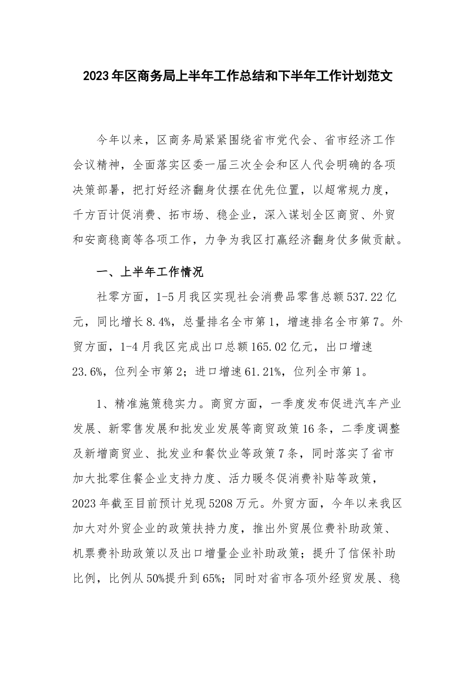 2023年区商务局上半年工作总结和下半年工作计划范文.docx_第1页