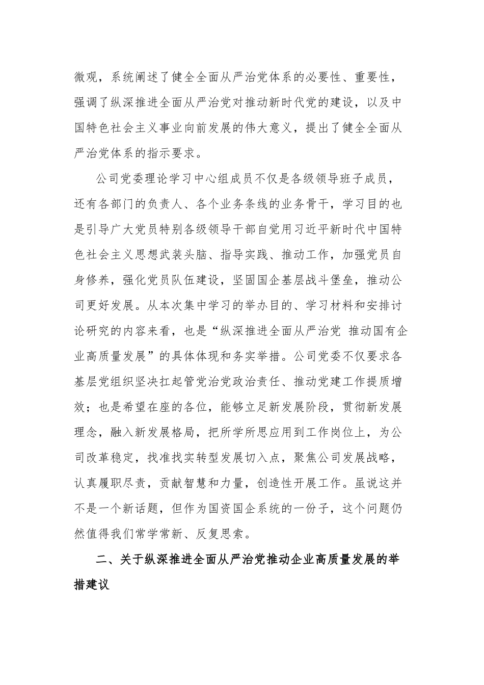 国企党委理论中心组集中学习会交流发言提纲2篇范文.docx_第2页