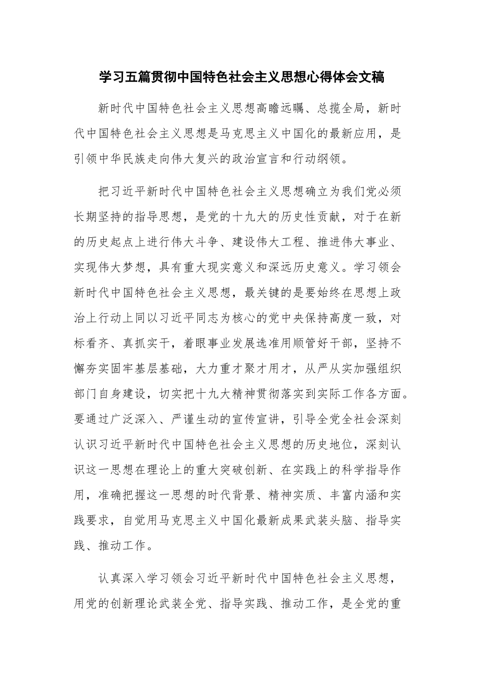学习五篇贯彻中国特色社会主义思想心得体会文稿.docx_第1页
