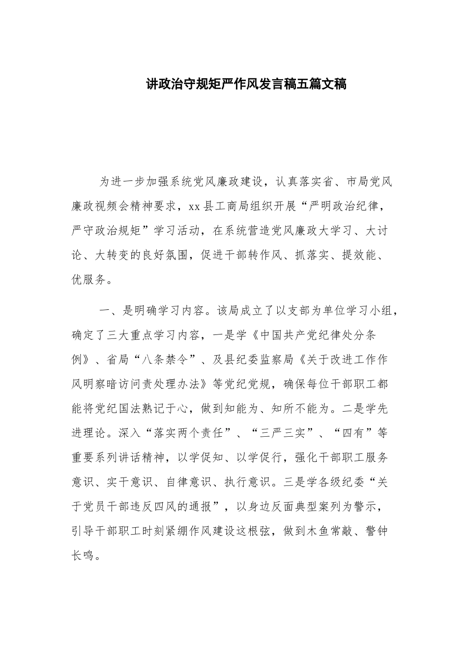讲政治守规矩严作风发言稿五篇文稿.docx_第1页