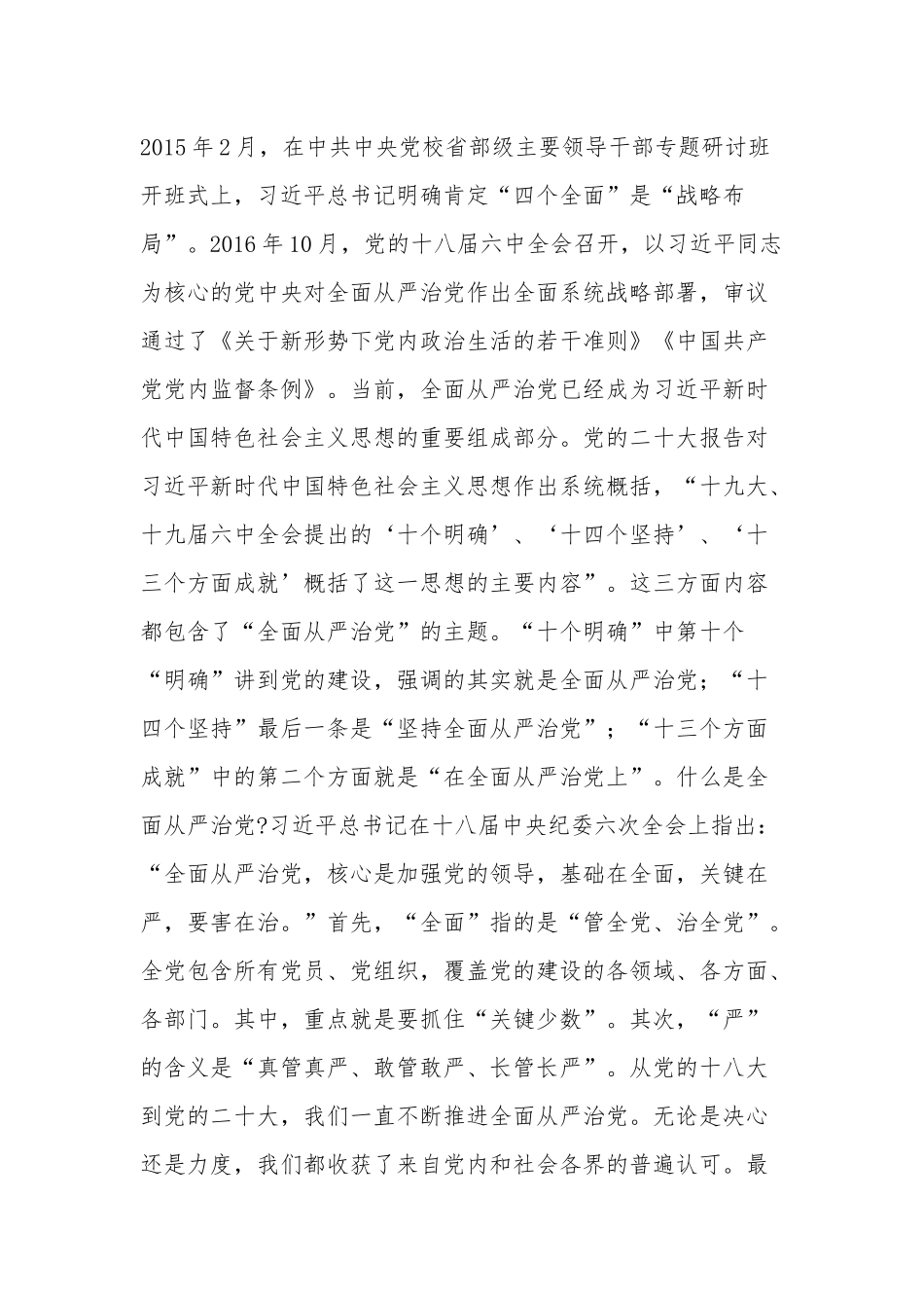 坚定不移深入推进全面从严治党专题党课讲稿范文.docx_第2页