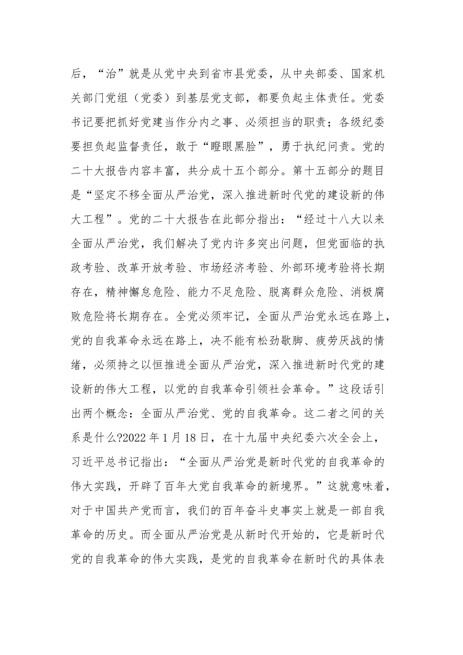 坚定不移深入推进全面从严治党专题党课讲稿范文.docx_第3页