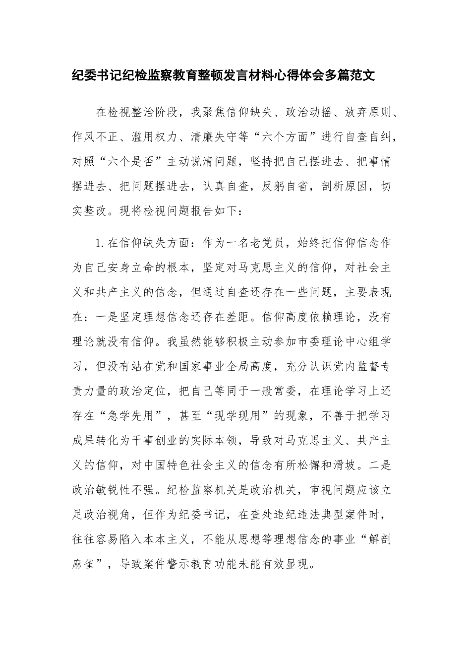 纪委书记纪检监察教育整顿发言材料心得体会多篇范文.docx_第1页