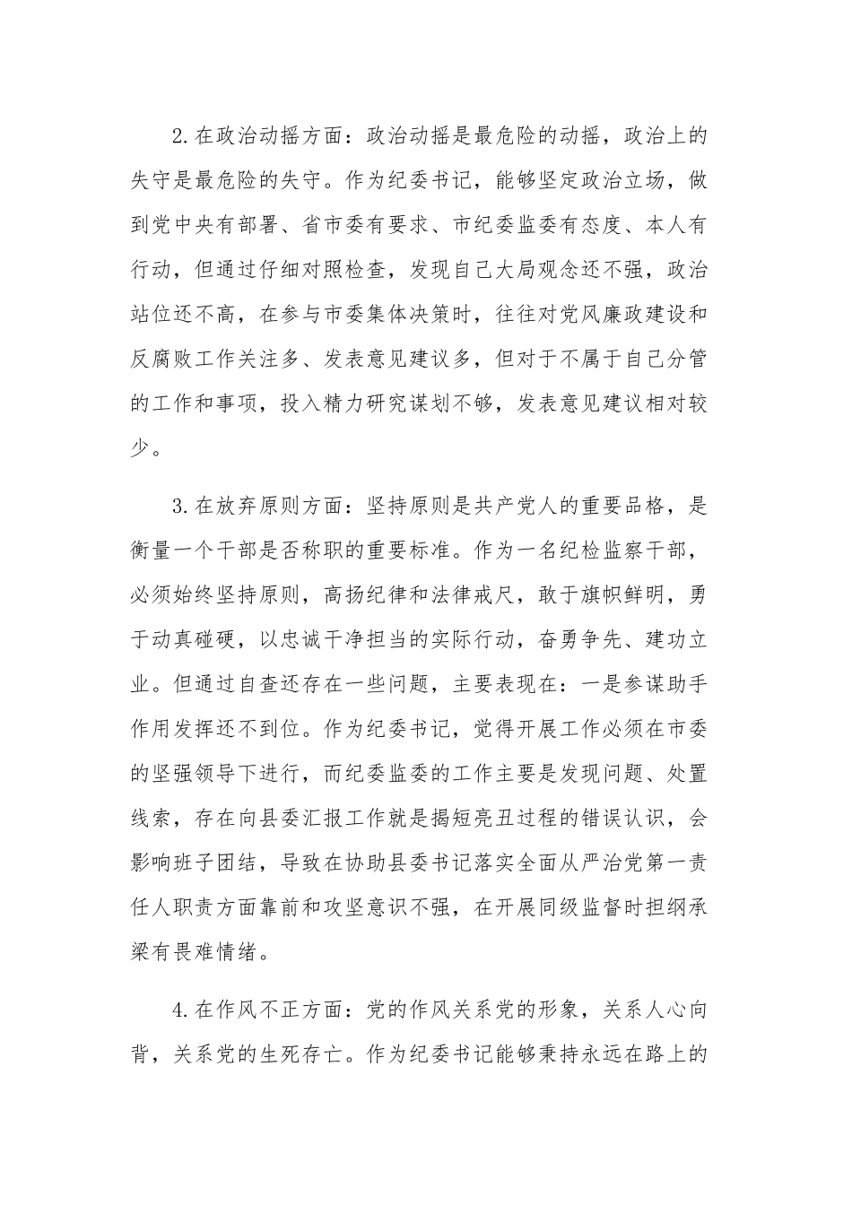 纪委书记纪检监察教育整顿发言材料心得体会多篇范文.docx_第2页