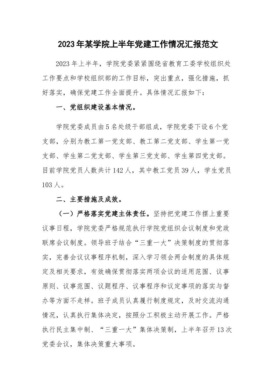 2023年某学院上半年党建工作情况汇报范文.docx_第1页