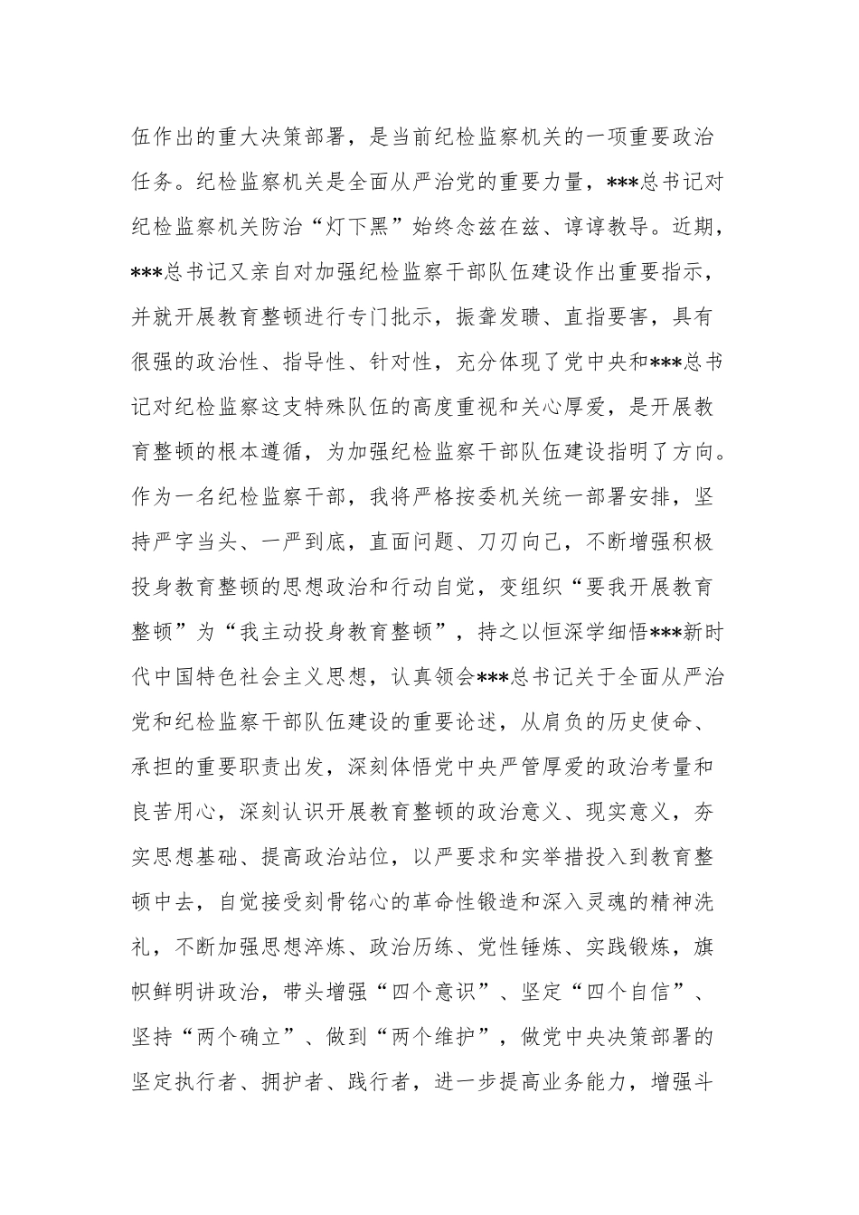 纪检监察干部队伍教育整顿心得体会发言材料合集.docx_第2页
