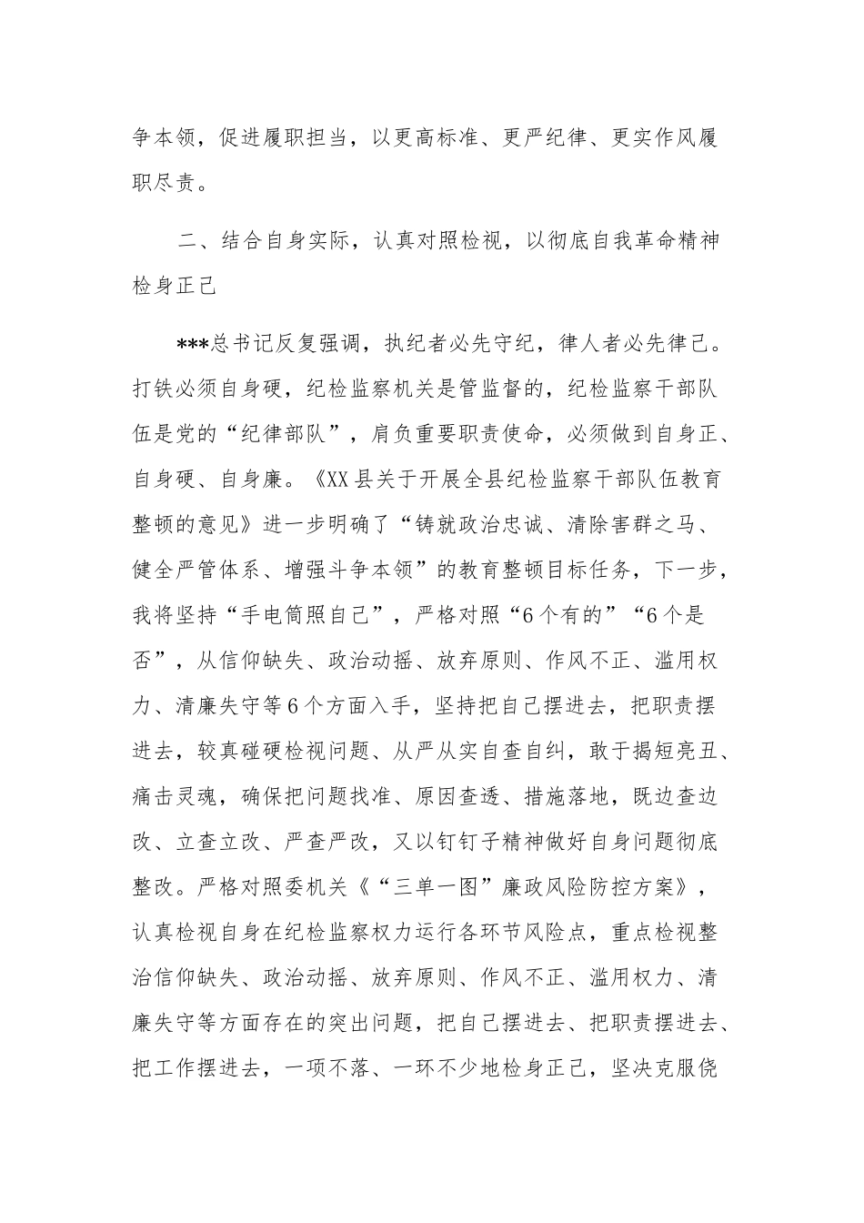纪检监察干部队伍教育整顿心得体会发言材料合集.docx_第3页