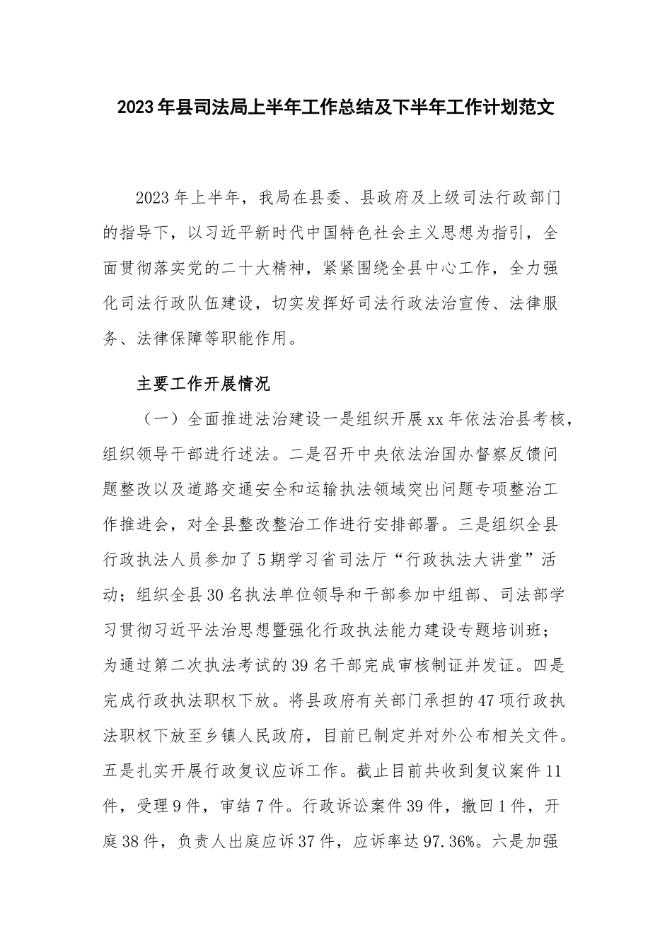 2023年县司法局上半年工作总结及下半年工作计划范文.docx_第1页
