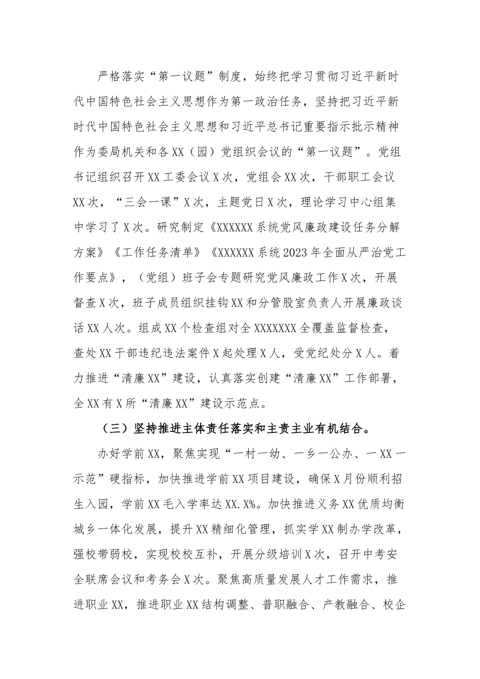 单位党委2023（党组）上半年履行全面从严治党主体责任工作报告范文.docx_第2页