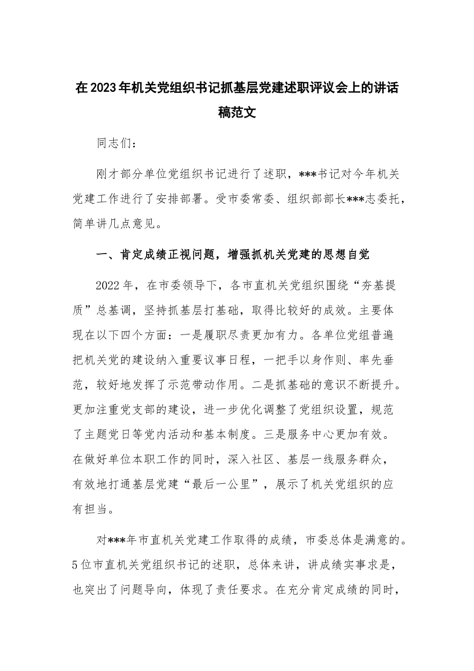 在2023年机关党组织书记抓基层党建述职评议会上的讲话稿范文.docx_第1页