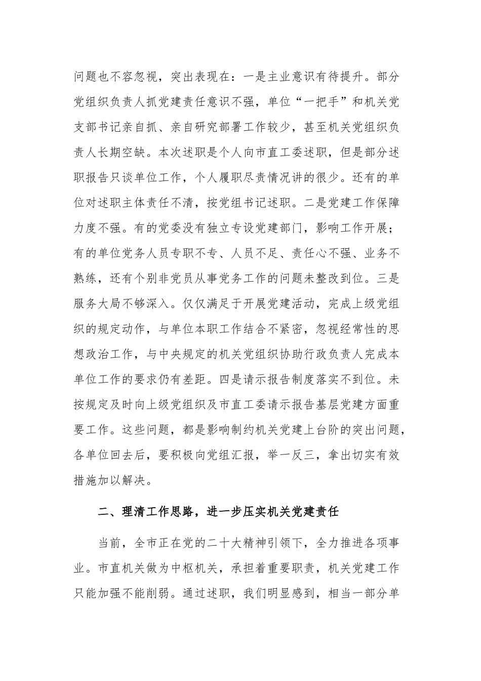 在2023年机关党组织书记抓基层党建述职评议会上的讲话稿范文.docx_第2页