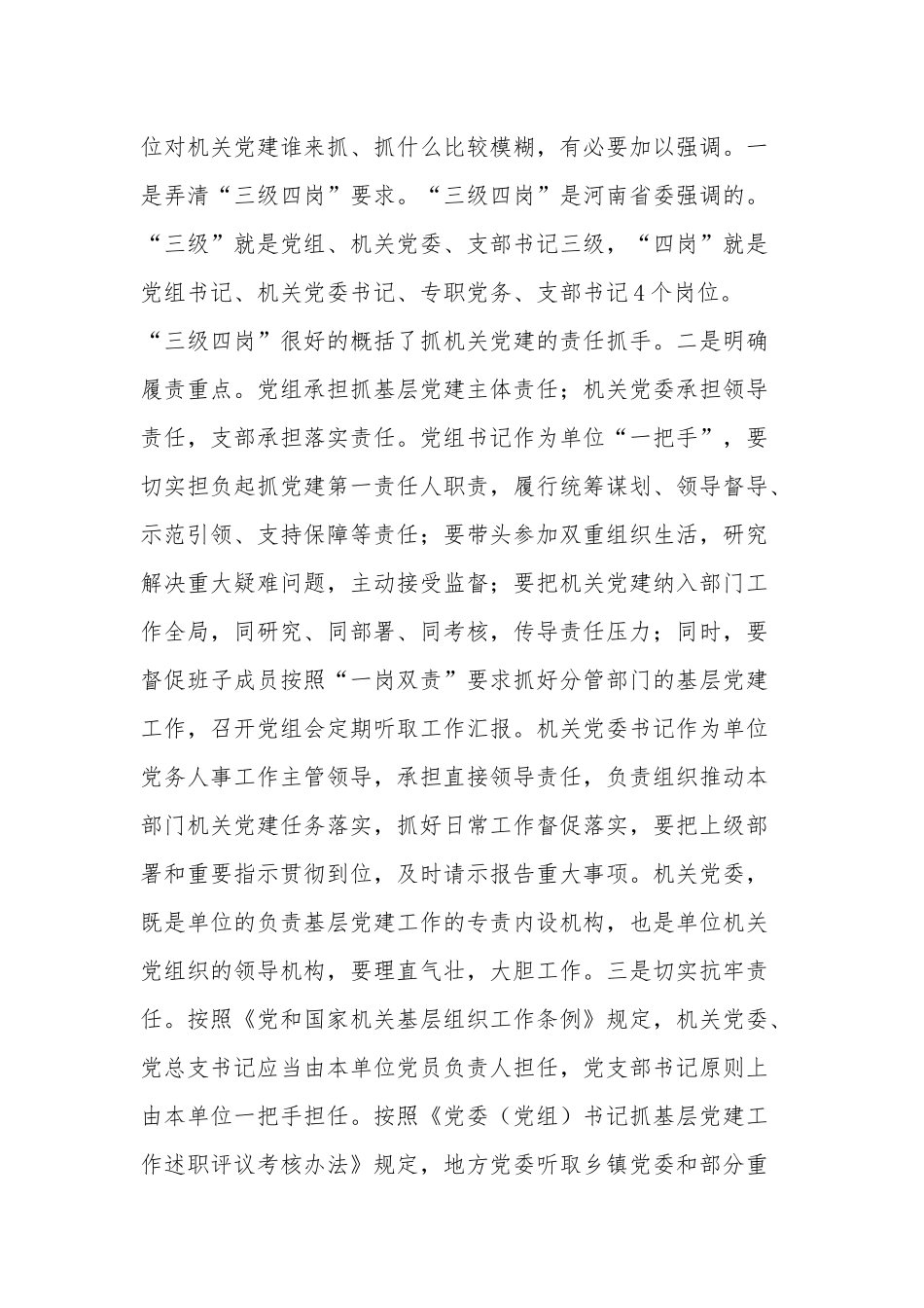 在2023年机关党组织书记抓基层党建述职评议会上的讲话稿范文.docx_第3页