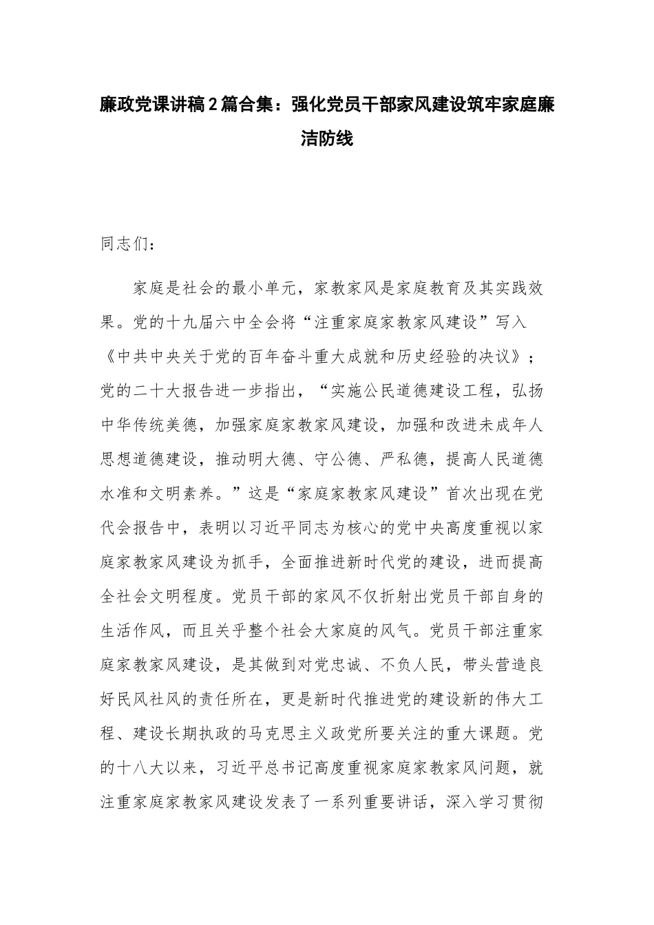 廉政党课讲稿2篇合集：强化党员干部家风建设筑牢家庭廉洁防线.docx_第1页