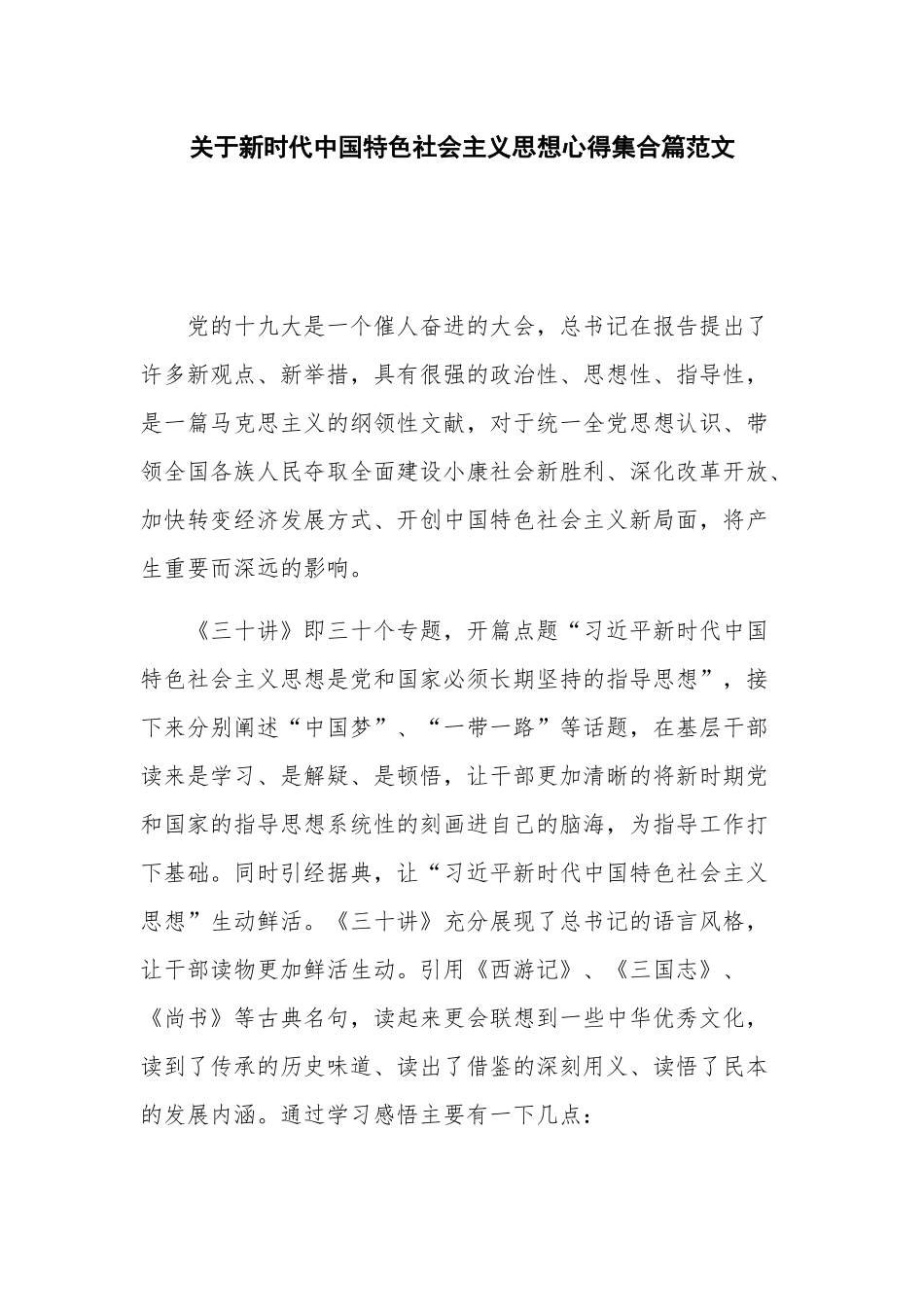 关于新时代中国特色社会主义思想心得集合篇范文.docx_第1页