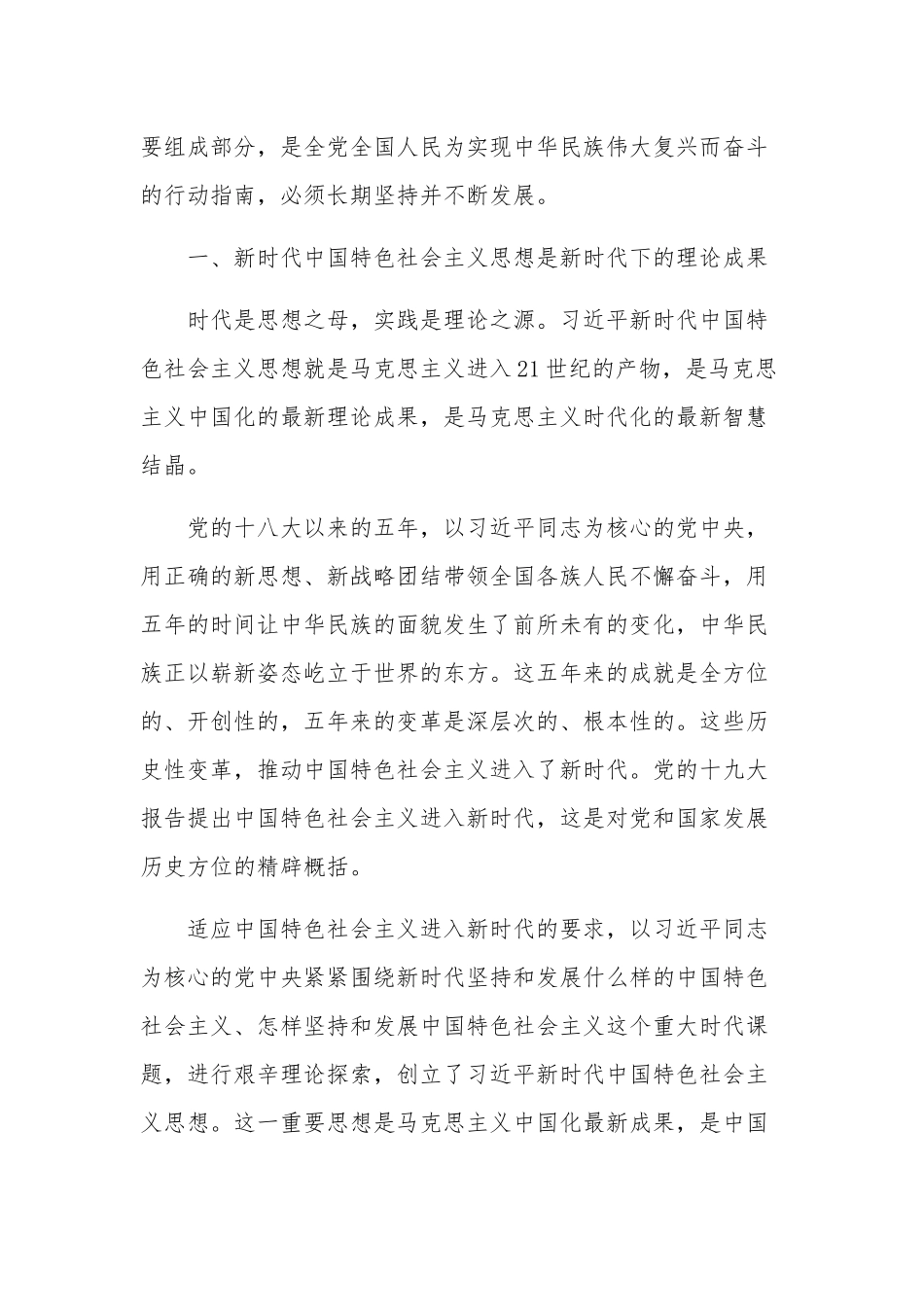 关于新时代中国特色社会主义思想心得集合篇范文.docx_第3页