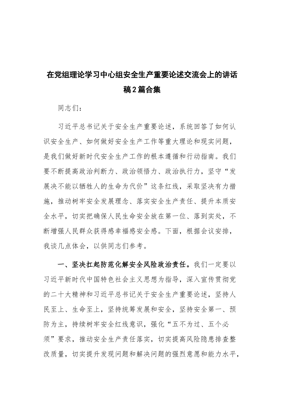 在党组理论学习中心组安全生产重要论述交流会上的讲话稿2篇合集.docx_第1页
