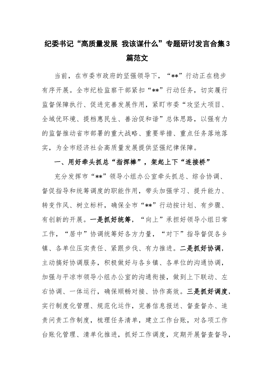 纪委书记“高质量发展 我该谋什么”专题研讨发言合集3篇范文.docx_第1页