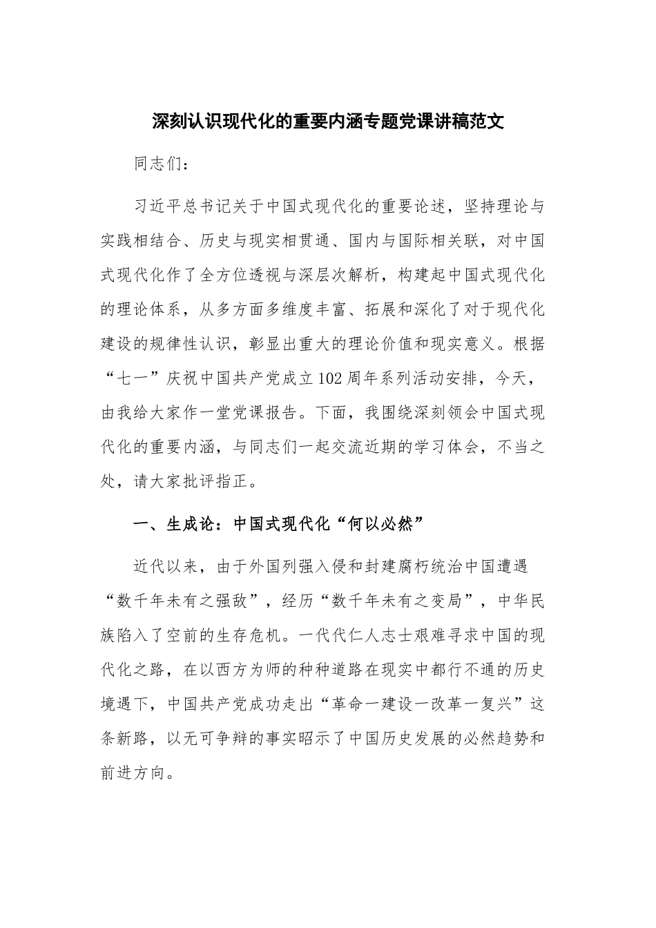 深刻认识现代化的重要内涵专题党课讲稿范文.docx_第1页