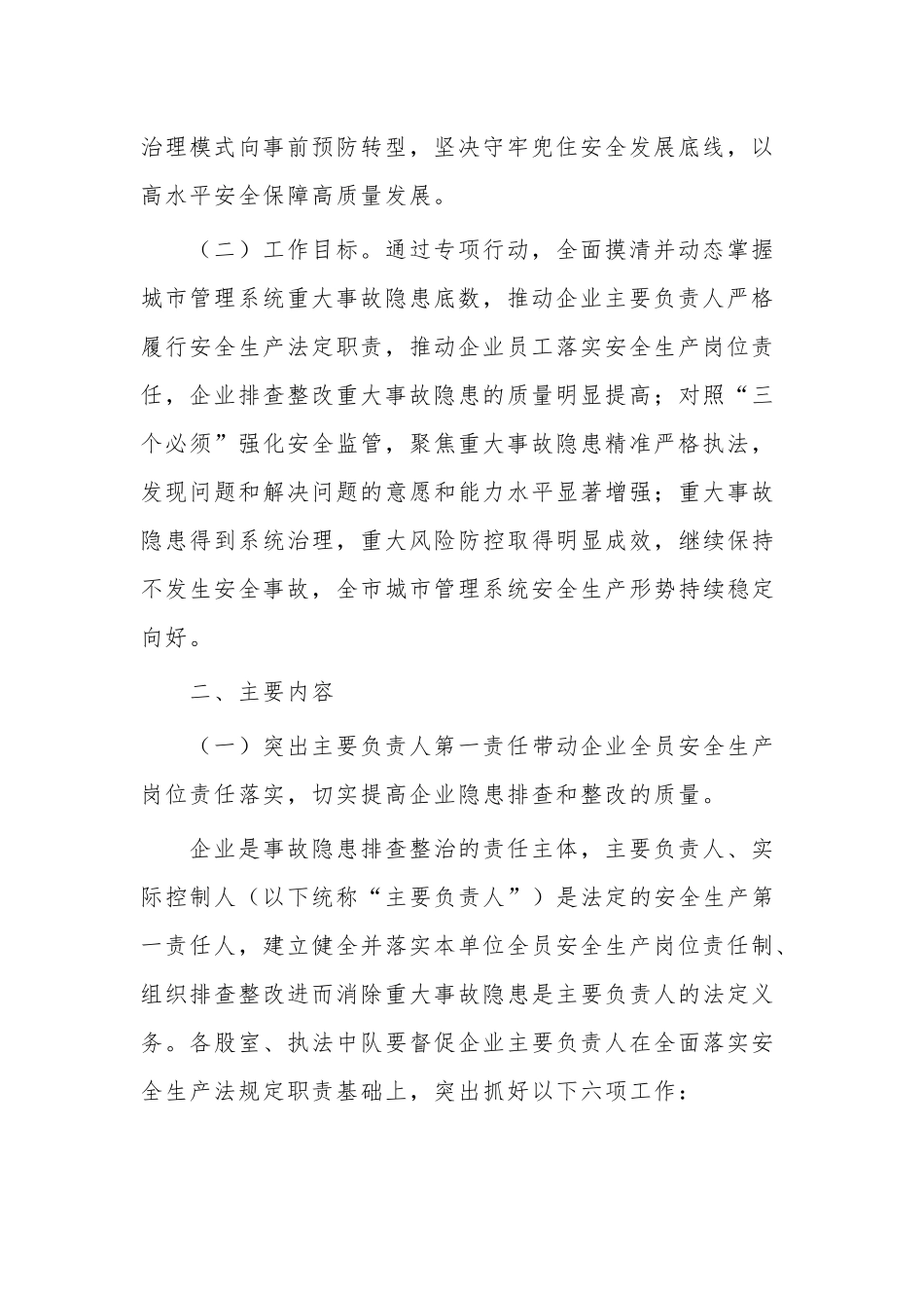 关于2023年全区城市管理系统重大事故隐患专项排查整治行动方案范文.docx_第2页