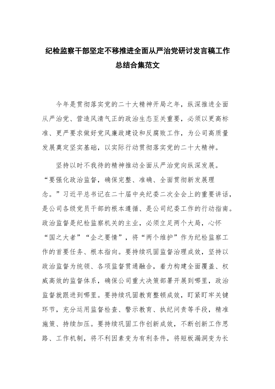 纪检监察干部坚定不移推进全面从严治党研讨发言稿工作总结合集范文.docx_第1页