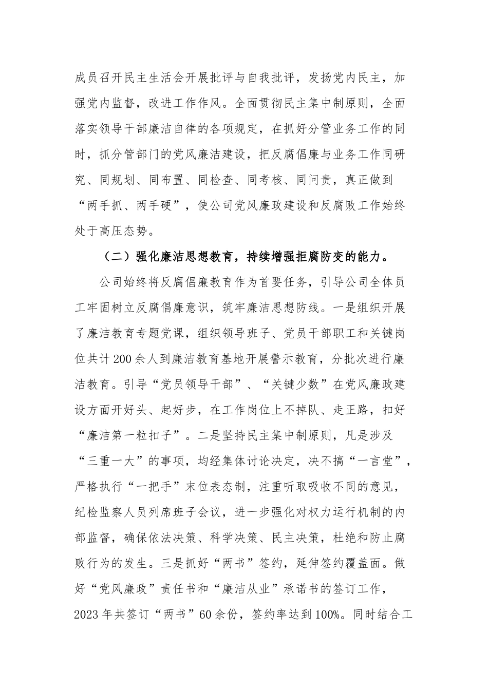 公司2023年上半年党风廉政建设和反腐败工作总结2篇合集.docx_第2页