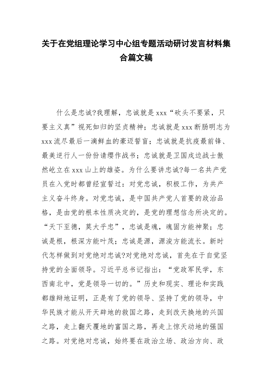 关于在党组理论学习中心组专题活动研讨发言材料集合篇文稿.docx_第1页