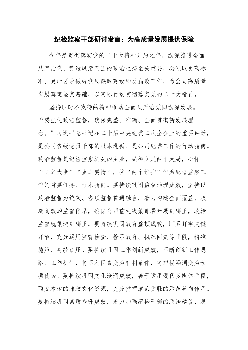 纪检监察干部研讨发言：为高质量发展提供保障.docx_第1页