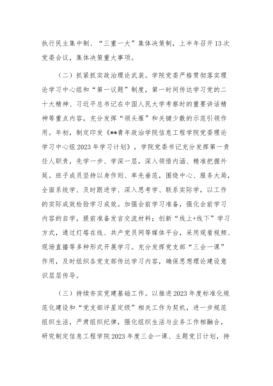 2023年学院党委上半年党建工作总结范文.docx_第2页